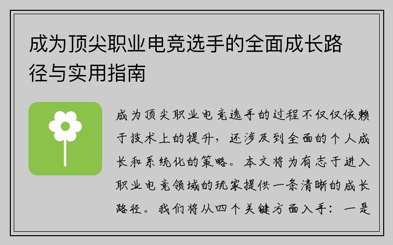 成为顶尖职业电竞选手的全面成长路径与实用指南