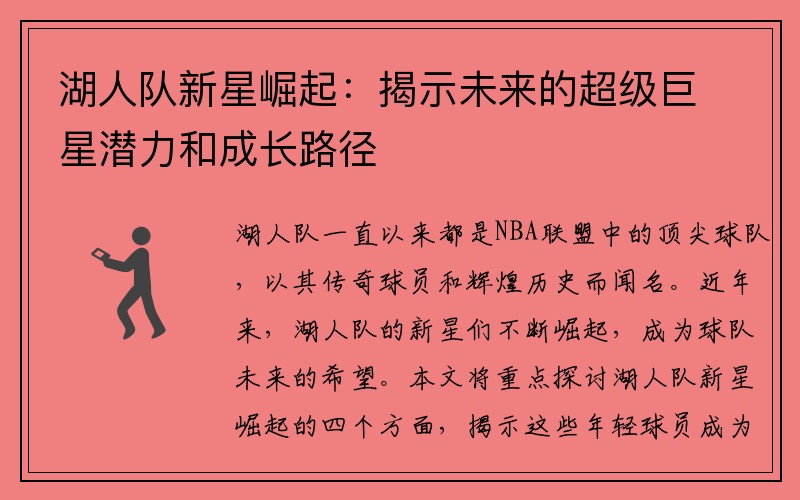 湖人队新星崛起：揭示未来的超级巨星潜力和成长路径