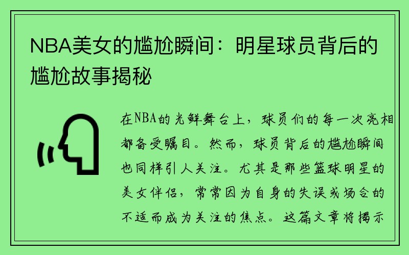NBA美女的尴尬瞬间：明星球员背后的尴尬故事揭秘