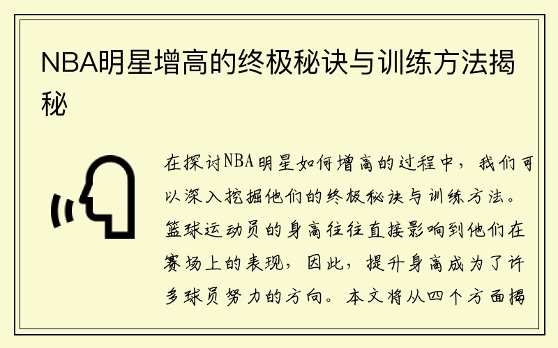 NBA明星增高的终极秘诀与训练方法揭秘