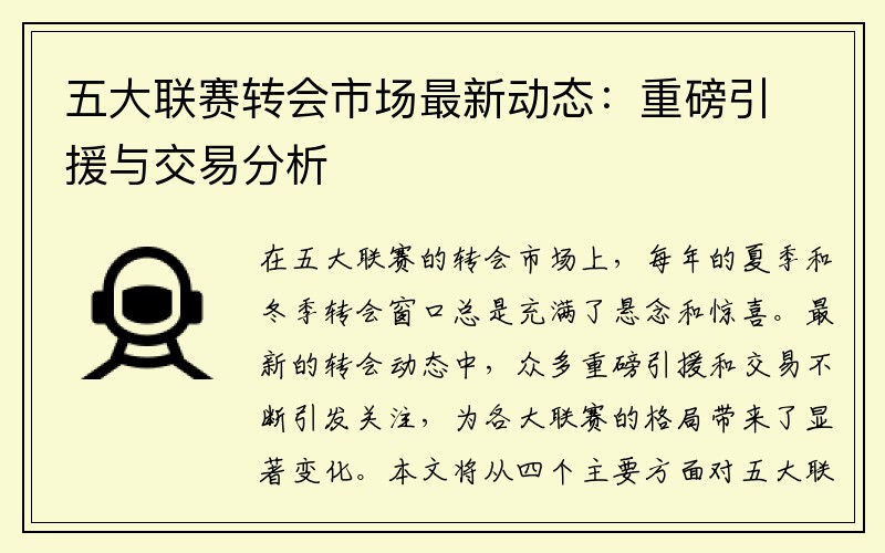 五大联赛转会市场最新动态：重磅引援与交易分析