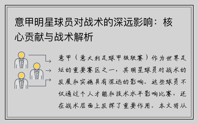 意甲明星球员对战术的深远影响：核心贡献与战术解析