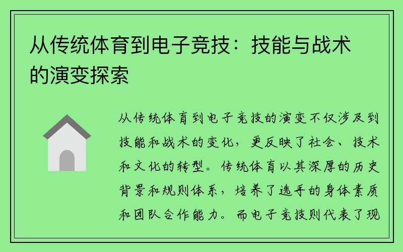 从传统体育到电子竞技：技能与战术的演变探索