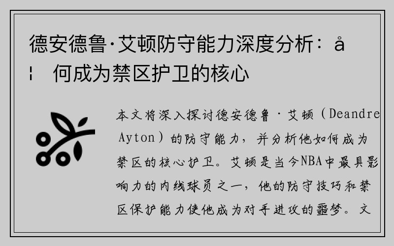 德安德鲁·艾顿防守能力深度分析：如何成为禁区护卫的核心
