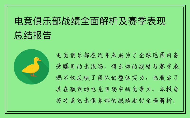 电竞俱乐部战绩全面解析及赛季表现总结报告