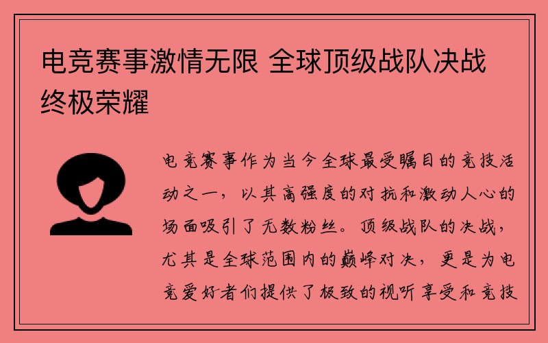 电竞赛事激情无限 全球顶级战队决战终极荣耀