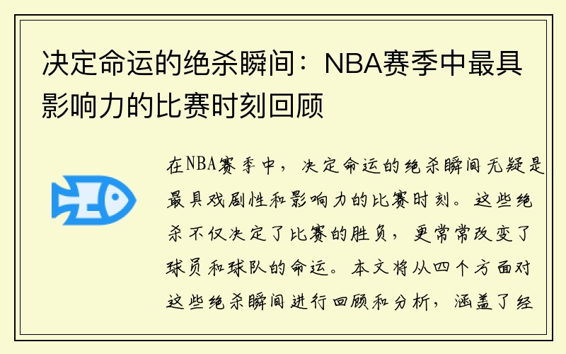 决定命运的绝杀瞬间：NBA赛季中最具影响力的比赛时刻回顾