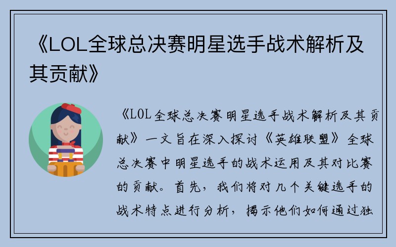 《LOL全球总决赛明星选手战术解析及其贡献》
