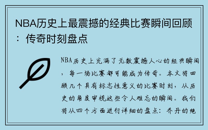 NBA历史上最震撼的经典比赛瞬间回顾：传奇时刻盘点