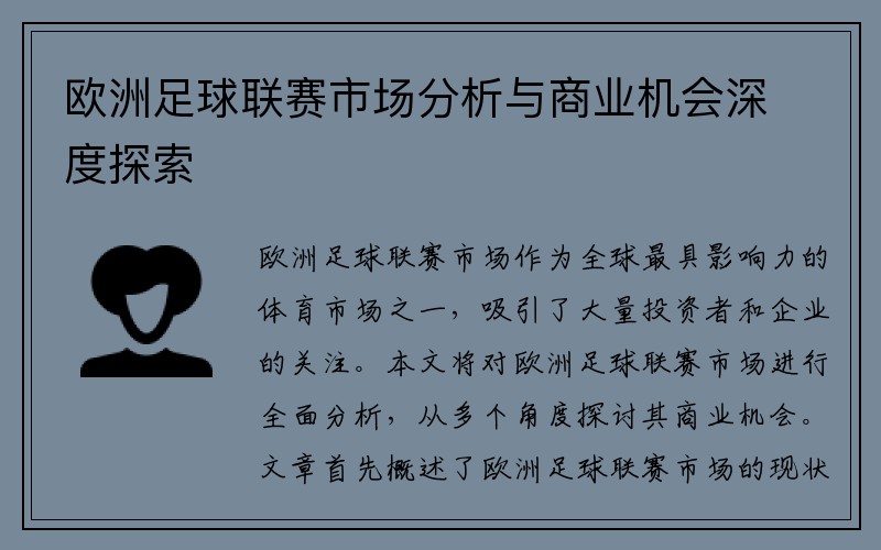 欧洲足球联赛市场分析与商业机会深度探索