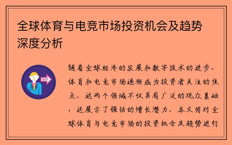 全球体育与电竞市场投资机会及趋势深度分析