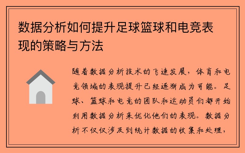 数据分析如何提升足球篮球和电竞表现的策略与方法