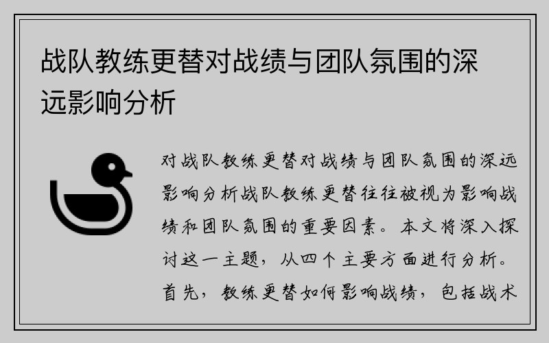 战队教练更替对战绩与团队氛围的深远影响分析
