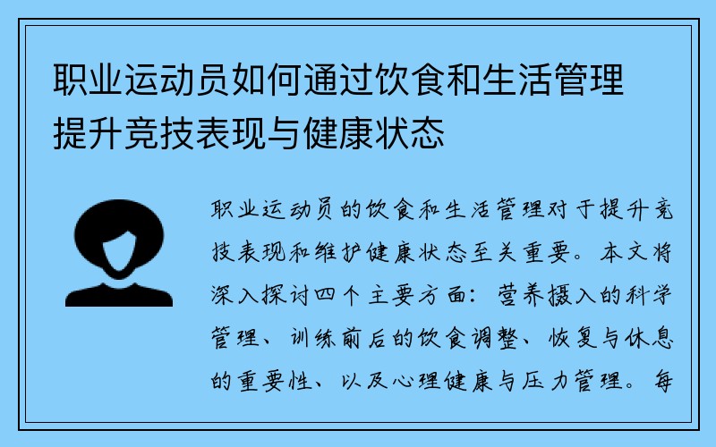 职业运动员如何通过饮食和生活管理提升竞技表现与健康状态