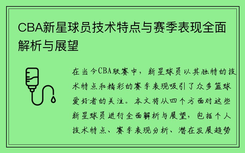 CBA新星球员技术特点与赛季表现全面解析与展望