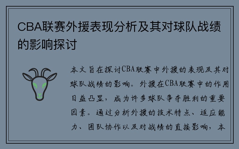 CBA联赛外援表现分析及其对球队战绩的影响探讨