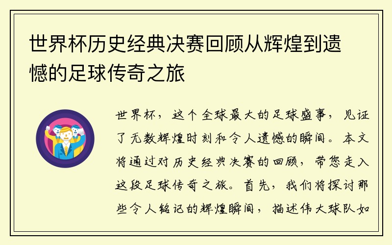 世界杯历史经典决赛回顾从辉煌到遗憾的足球传奇之旅