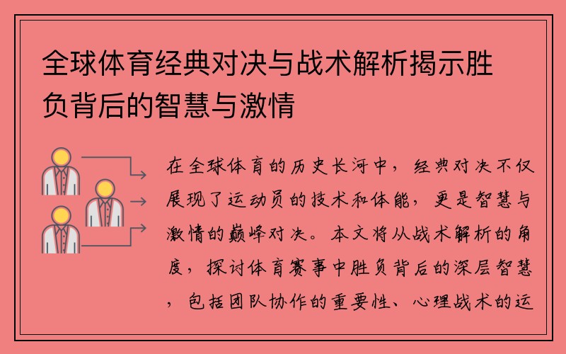 全球体育经典对决与战术解析揭示胜负背后的智慧与激情