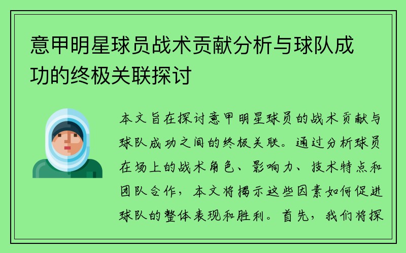 意甲明星球员战术贡献分析与球队成功的终极关联探讨