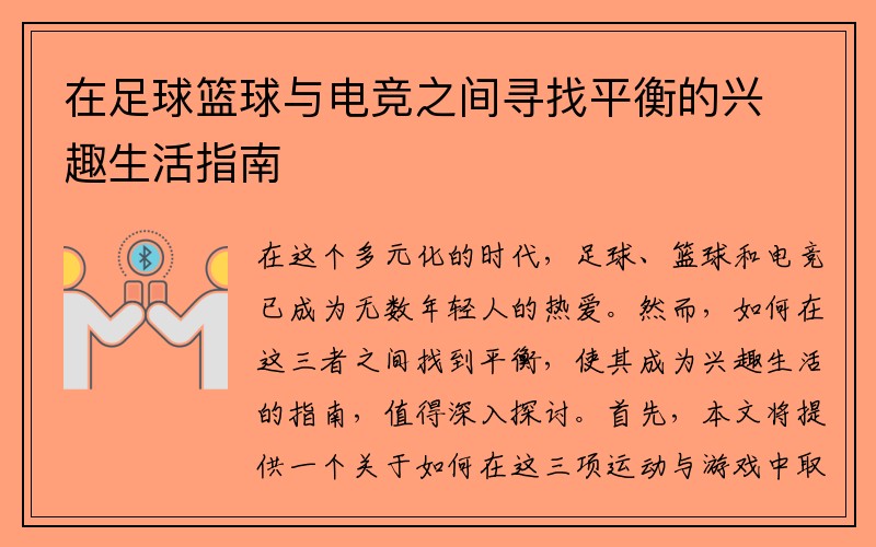 在足球篮球与电竞之间寻找平衡的兴趣生活指南