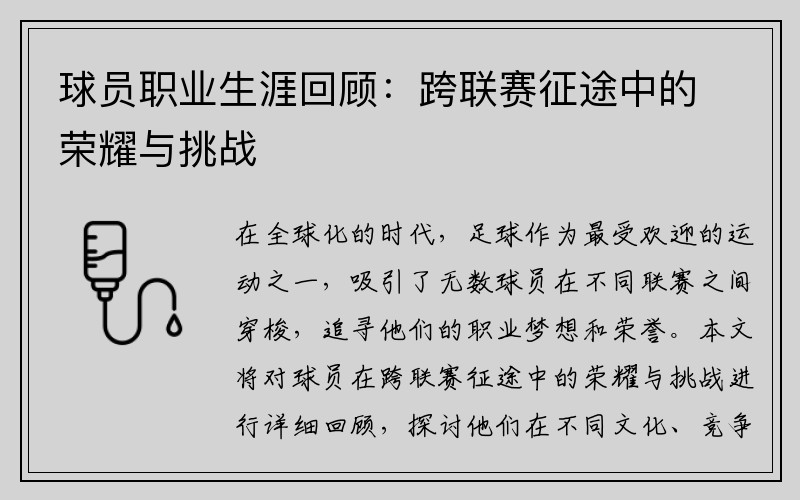 球员职业生涯回顾：跨联赛征途中的荣耀与挑战