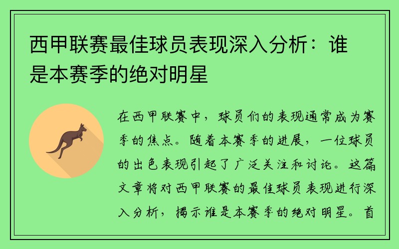 西甲联赛最佳球员表现深入分析：谁是本赛季的绝对明星