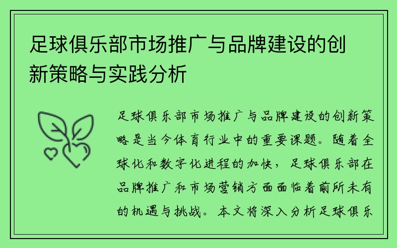 足球俱乐部市场推广与品牌建设的创新策略与实践分析