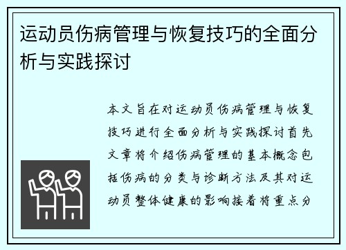 运动员伤病管理与恢复技巧的全面分析与实践探讨