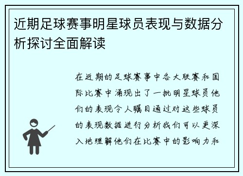 近期足球赛事明星球员表现与数据分析探讨全面解读