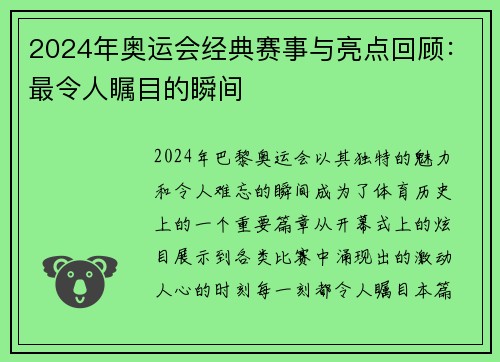 2024年奥运会经典赛事与亮点回顾：最令人瞩目的瞬间