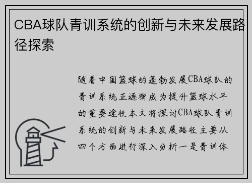 CBA球队青训系统的创新与未来发展路径探索