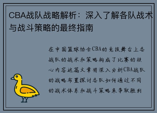 CBA战队战略解析：深入了解各队战术与战斗策略的最终指南