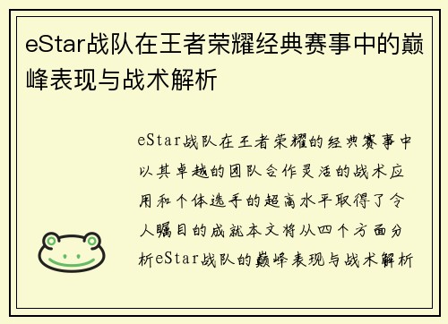 eStar战队在王者荣耀经典赛事中的巅峰表现与战术解析