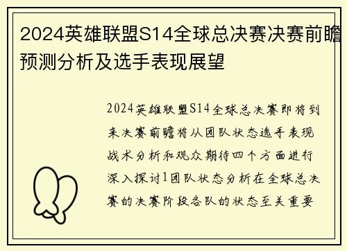 2024英雄联盟S14全球总决赛决赛前瞻预测分析及选手表现展望