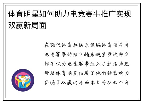 体育明星如何助力电竞赛事推广实现双赢新局面