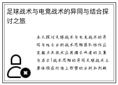 足球战术与电竞战术的异同与结合探讨之旅