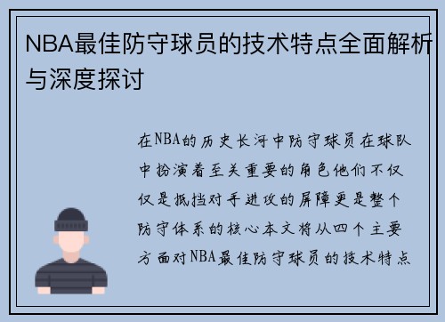 NBA最佳防守球员的技术特点全面解析与深度探讨