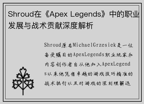 Shroud在《Apex Legends》中的职业发展与战术贡献深度解析