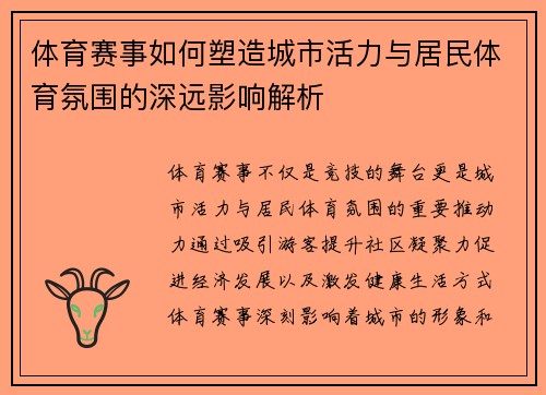 体育赛事如何塑造城市活力与居民体育氛围的深远影响解析