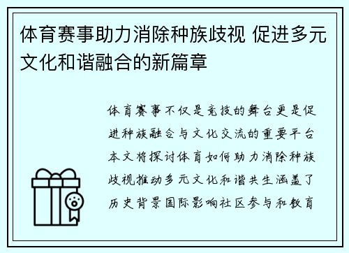 体育赛事助力消除种族歧视 促进多元文化和谐融合的新篇章