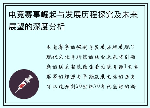 电竞赛事崛起与发展历程探究及未来展望的深度分析