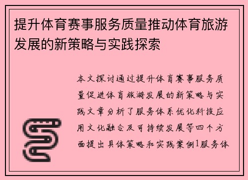 提升体育赛事服务质量推动体育旅游发展的新策略与实践探索