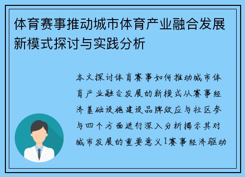 体育赛事推动城市体育产业融合发展新模式探讨与实践分析