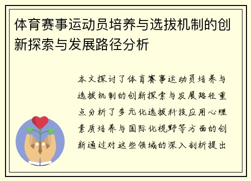体育赛事运动员培养与选拔机制的创新探索与发展路径分析