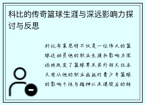 科比的传奇篮球生涯与深远影响力探讨与反思