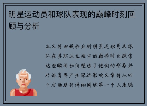 明星运动员和球队表现的巅峰时刻回顾与分析