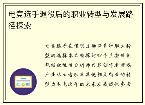 电竞选手退役后的职业转型与发展路径探索