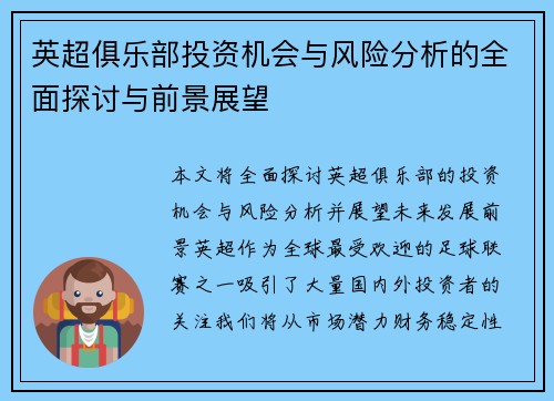 英超俱乐部投资机会与风险分析的全面探讨与前景展望