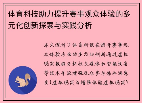 体育科技助力提升赛事观众体验的多元化创新探索与实践分析