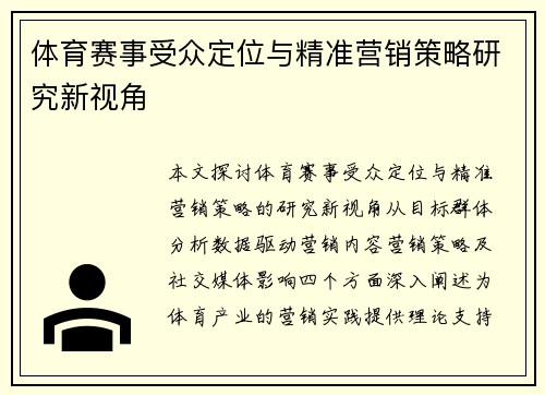 体育赛事受众定位与精准营销策略研究新视角
